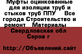 Муфты оцинкованные для изоляции труб и стыков труб ППУ. - Все города Строительство и ремонт » Материалы   . Свердловская обл.,Серов г.